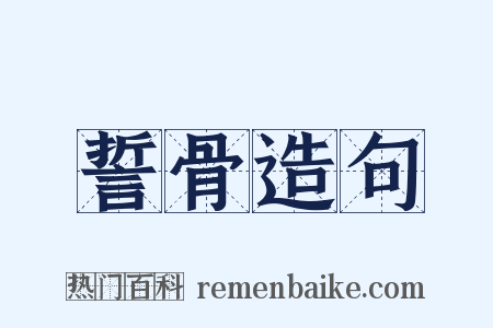 誓骨造句是什么意思的图片